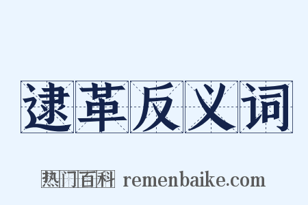 逮革反义词是什么意思的图片